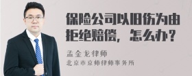 保险公司以旧伤为由拒绝赔偿，怎么办？