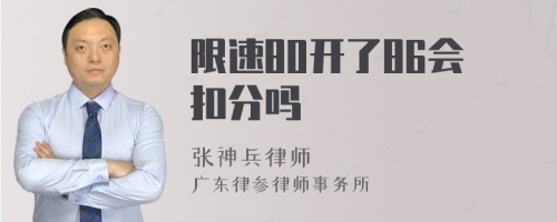 限速80开了86会扣分吗