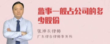 监事一般占公司的多少股份