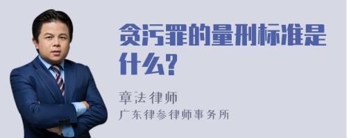 贪污罪的量刑标准是什么?