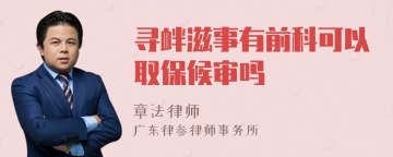 寻衅滋事有前科可以取保候审吗