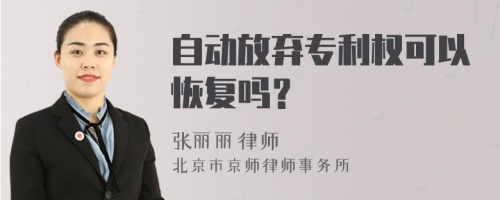 自动放弃专利权可以恢复吗？