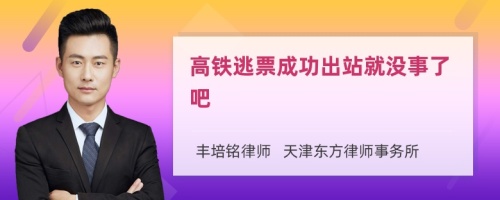 高铁逃票成功出站就没事了吧