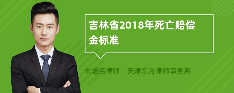 吉林省2018年死亡赔偿金标准