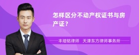 怎样区分不动产权证书与房产证？