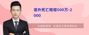 意外死亡赔偿500万-2000