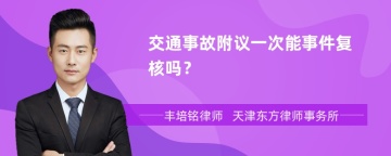 交通事故附议一次能事件复核吗？