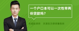 一个户口本可以一次性带两份贷款吗？