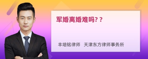 军婚离婚难吗? ?