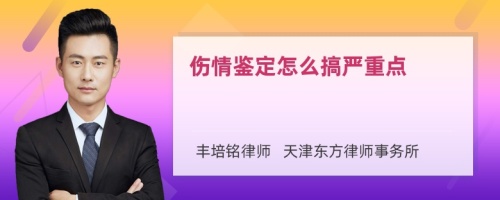 伤情鉴定怎么搞严重点