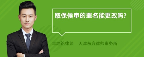 取保候审的罪名能更改吗?