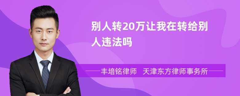 别人转20万让我在转给别人违法吗