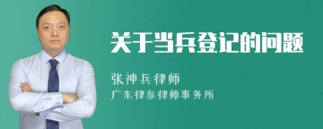 关于当兵登记的问题