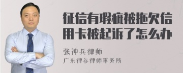 征信有瑕疵被拖欠信用卡被起诉了怎么办