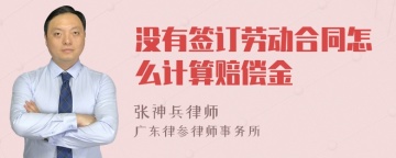 没有签订劳动合同怎么计算赔偿金