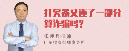 打欠条又还了一部分算诈骗吗？