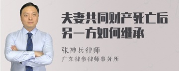 夫妻共同财产死亡后另一方如何继承