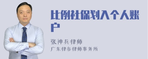 比例社保划入个人账户