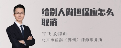 给别人做担保应怎么取消