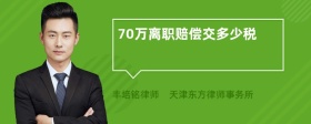 70万离职赔偿交多少税