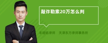 敲诈勒索20万怎么判