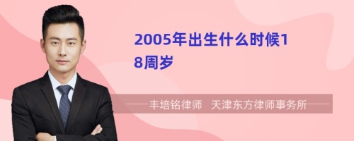 2005年出生什么时候18周岁