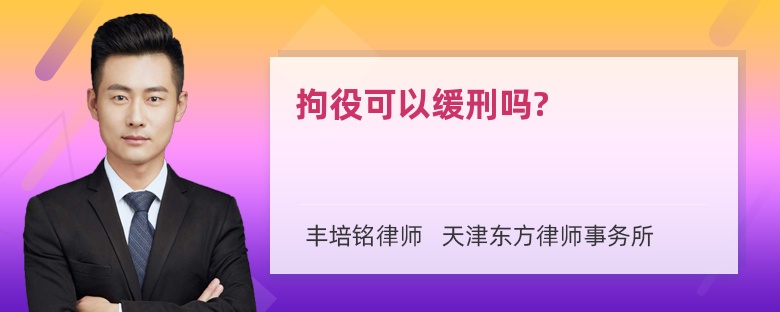 拘役可以缓刑吗?