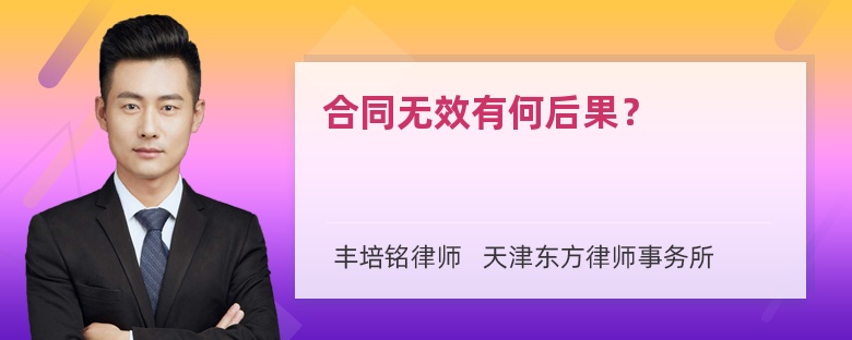 合同无效有何后果？