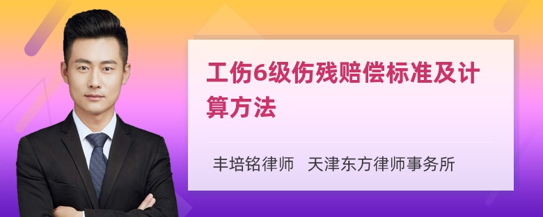 工伤6级伤残赔偿标准及计算方法