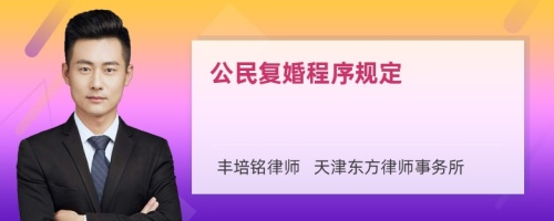 公民复婚程序规定