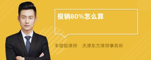 报销80%怎么算