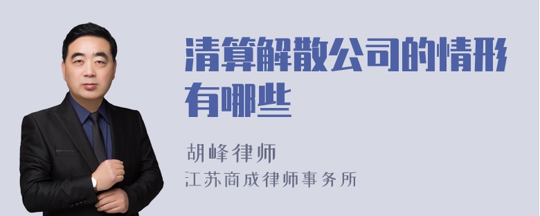 清算解散公司的情形有哪些