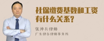 社保缴费基数和工资有什么关系?