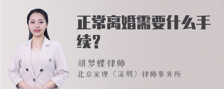 正常离婚需要什么手续？