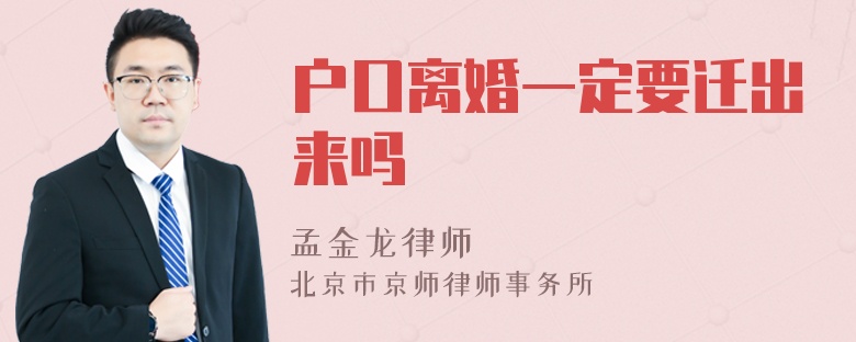 户口离婚一定要迁出来吗