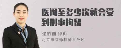 医闹至多少次就会受到刑事拘留