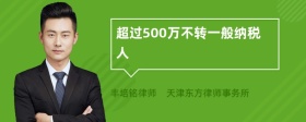 超过500万不转一般纳税人