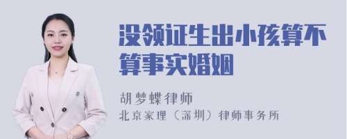 没领证生出小孩算不算事实婚姻