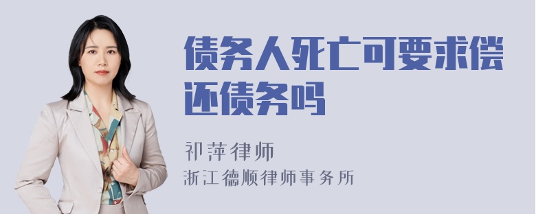 债务人死亡可要求偿还债务吗