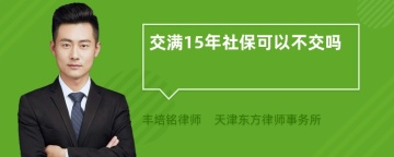 交满15年社保可以不交吗