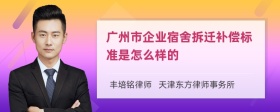 广州市企业宿舍拆迁补偿标准是怎么样的