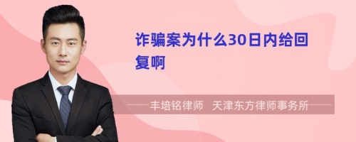 诈骗案为什么30日内给回复啊