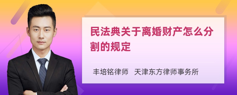 民法典关于离婚财产怎么分割的规定