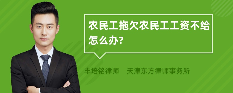 农民工拖欠农民工工资不给怎么办?