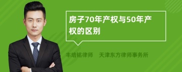 房子70年产权与50年产权的区别