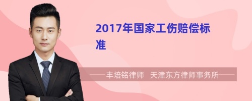 2017年国家工伤赔偿标准