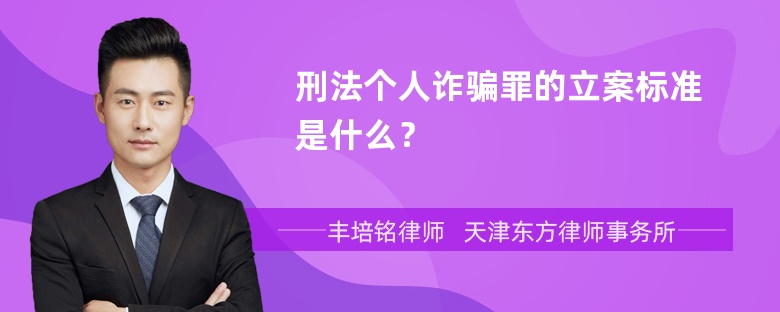 刑法个人诈骗罪的立案标准是什么？