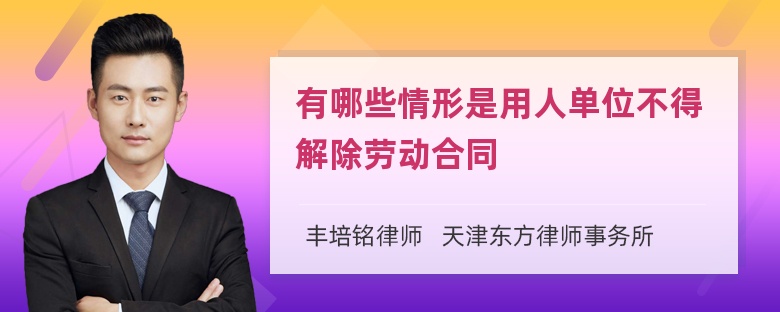 有哪些情形是用人单位不得解除劳动合同