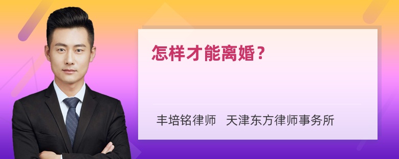 怎样才能离婚？