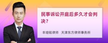 民事诉讼开庭后多久才会判决？